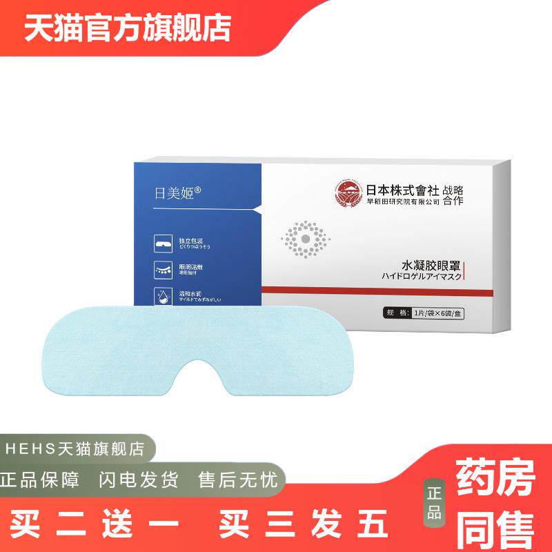 水凝胶护眼贴眼罩膜视力护眼贴缓解眼疲劳干涩叶黄素儿童明目学生