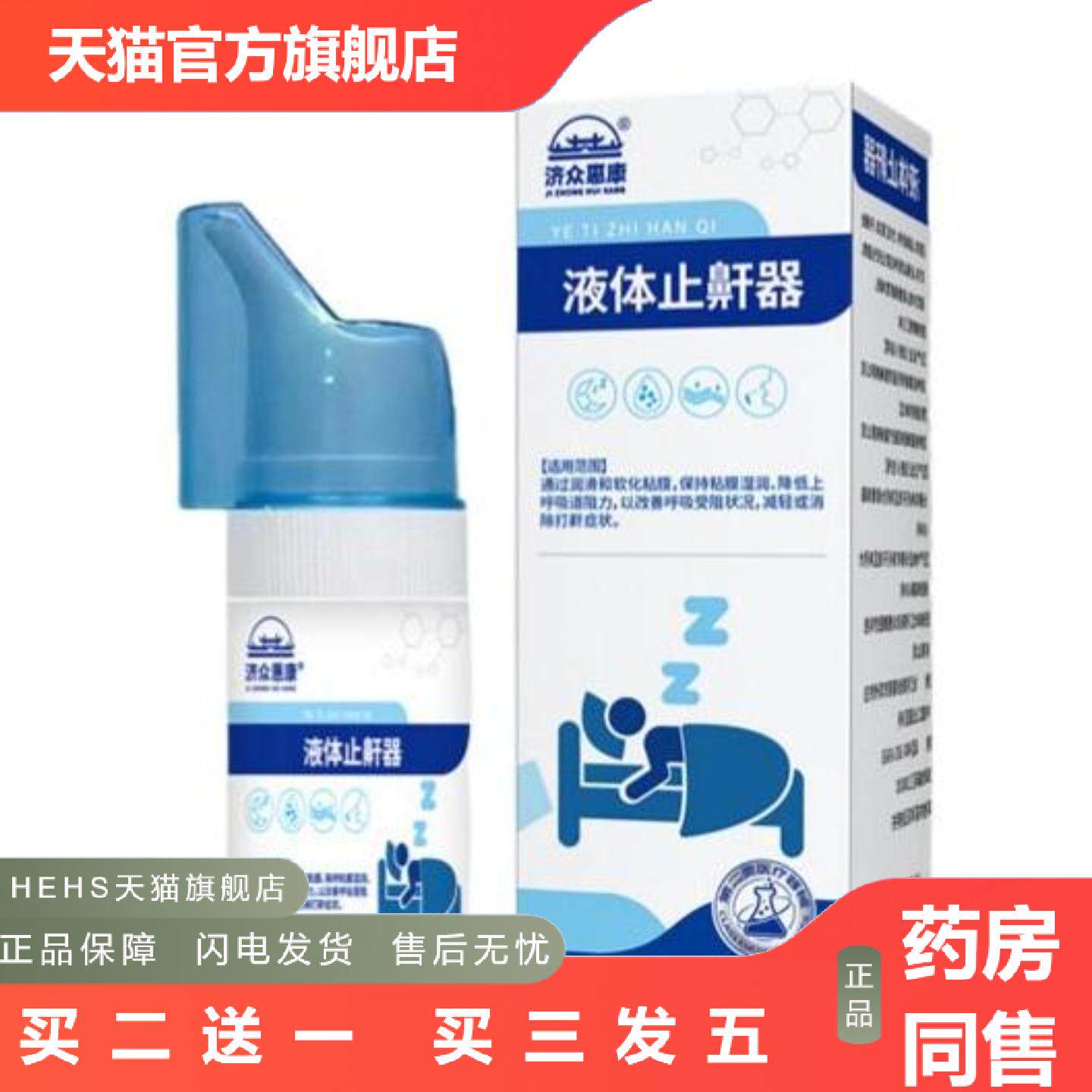 液体鼾器男女通用款睡觉打鼾口干呼吸不舒服鼾喷剂