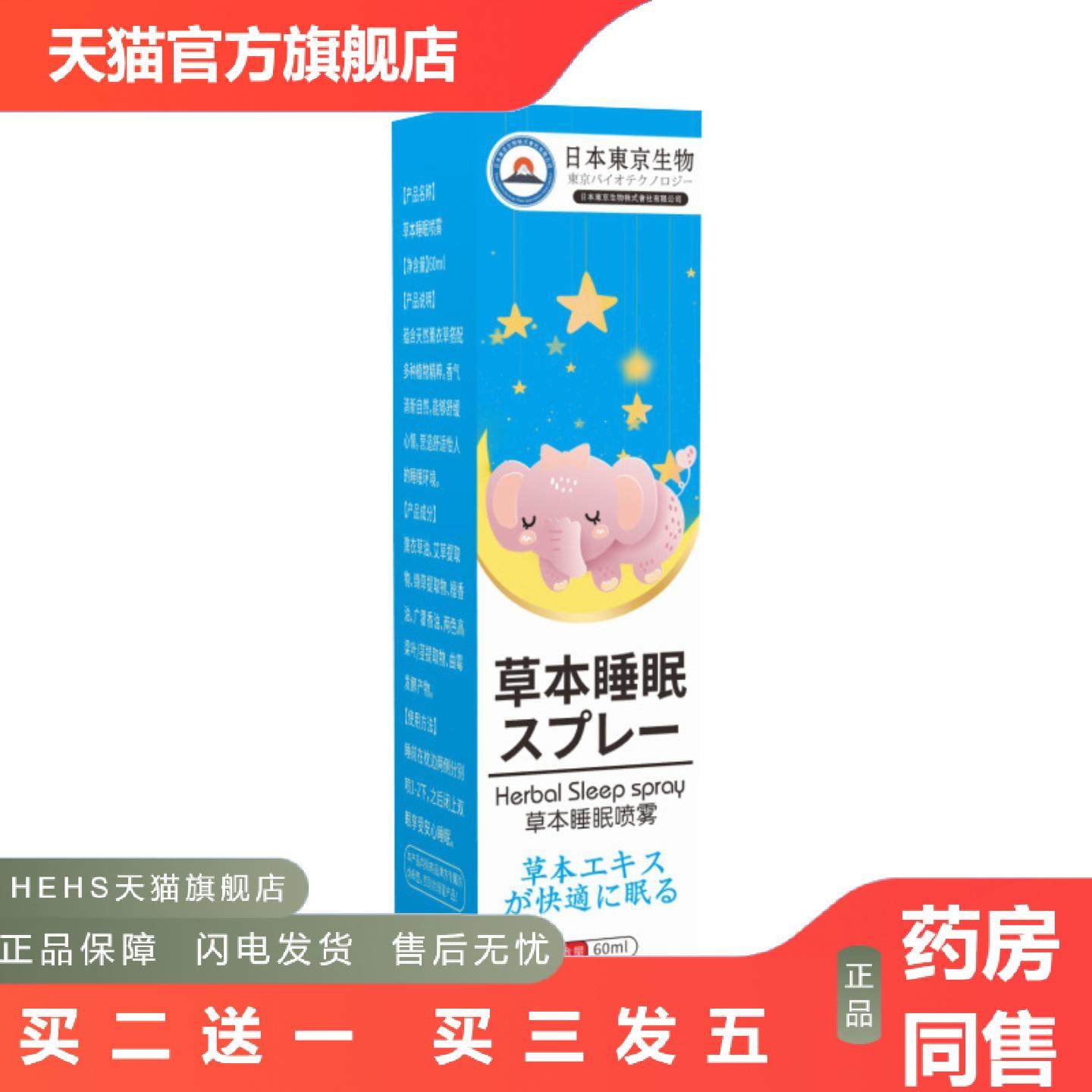 日本东京生物草本舒眠喷雾艾草眠乐喷雾多梦舒眠喷雾,保健用品,皮肤消毒护理（消）,淘宝优惠券,粉丝福利购,淘宝优惠卷
