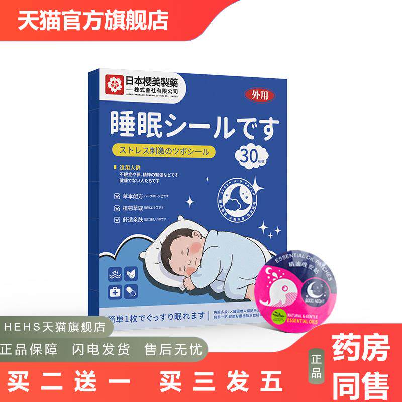日本樱美制睡眠贴家用草本舒眠贴失眠晚安精油专用贴好眠安睡贴