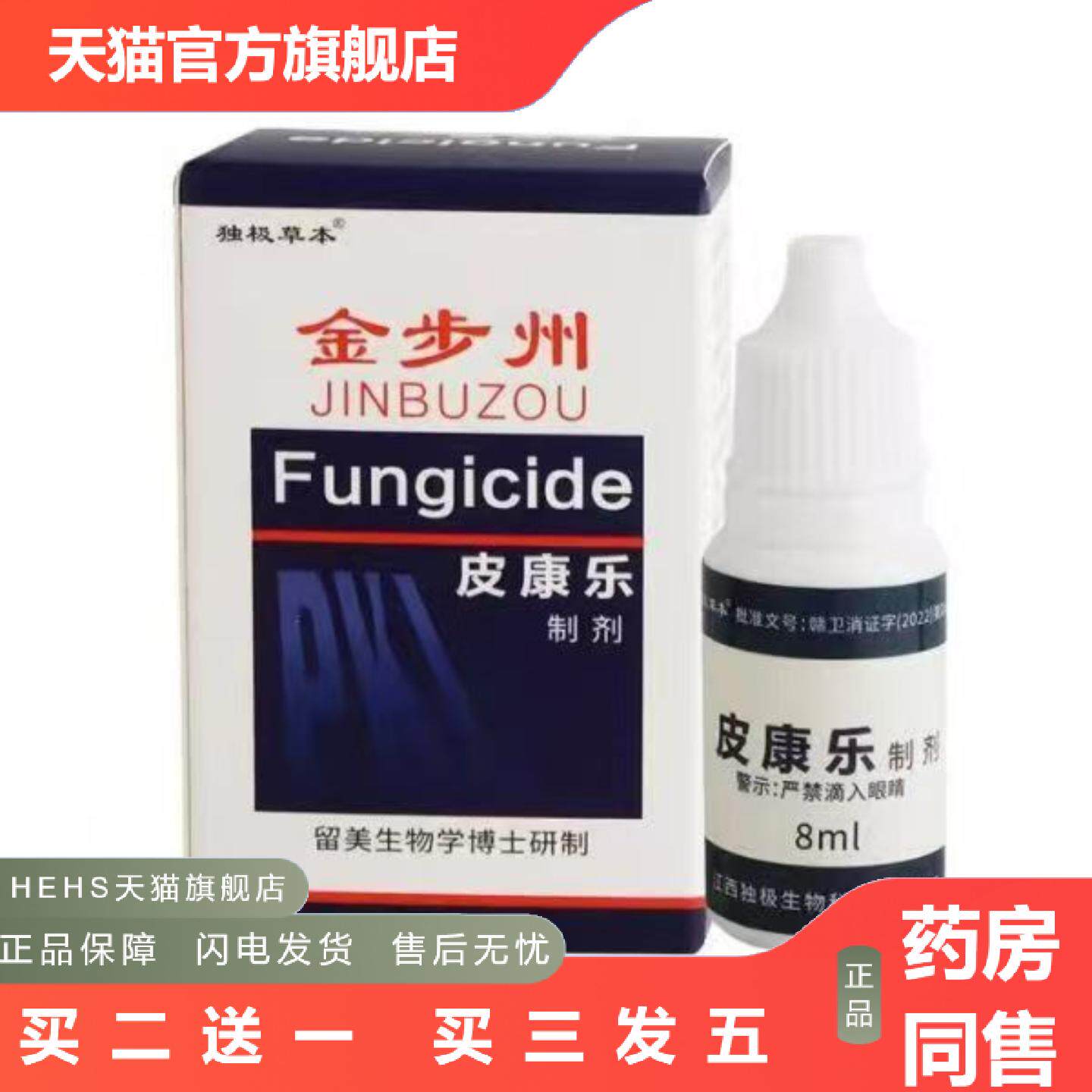 独极草本金步州皮康乐制剂8ml菌液皮肤外用喷剂