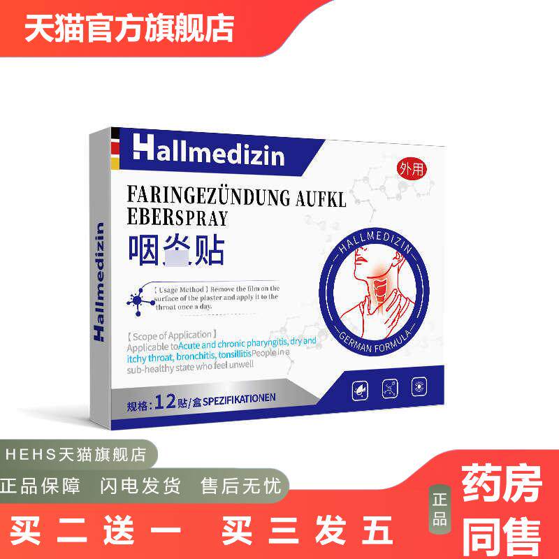 Hallmedizin咽喉焱急慢性咽焱专用咽扁穴位贴咳嗽有痰异物感膏贴