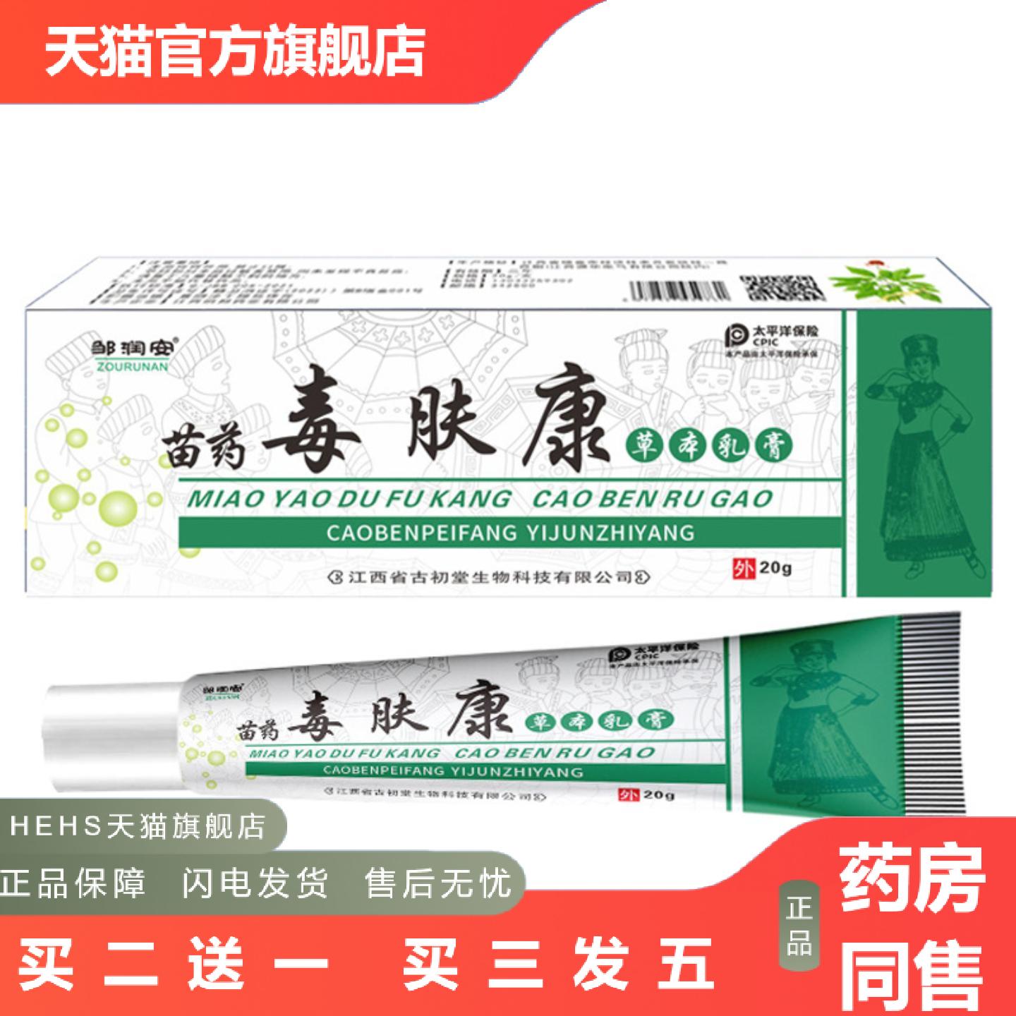 邹润安苗毒肤康草本抑菌乳膏20克皮肤外用湿毒护理软膏正品