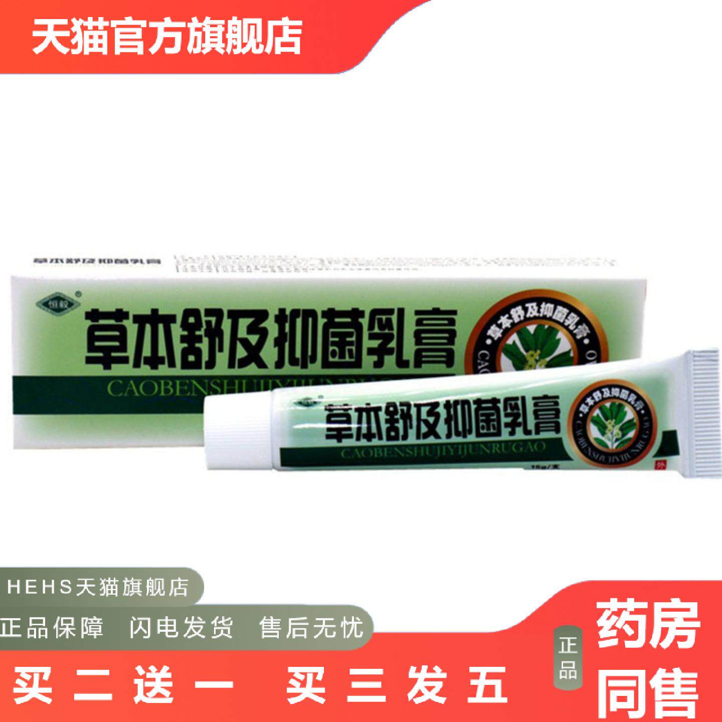当天恒毅草本舒及草本乳膏皮肤外用软膏