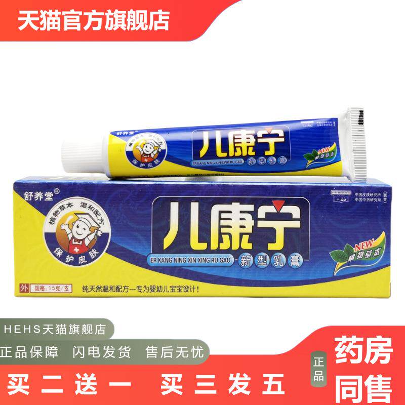 舒养堂儿康宁乳膏皮肤外用草本抑菌乳膏软膏舒养堂儿康宁