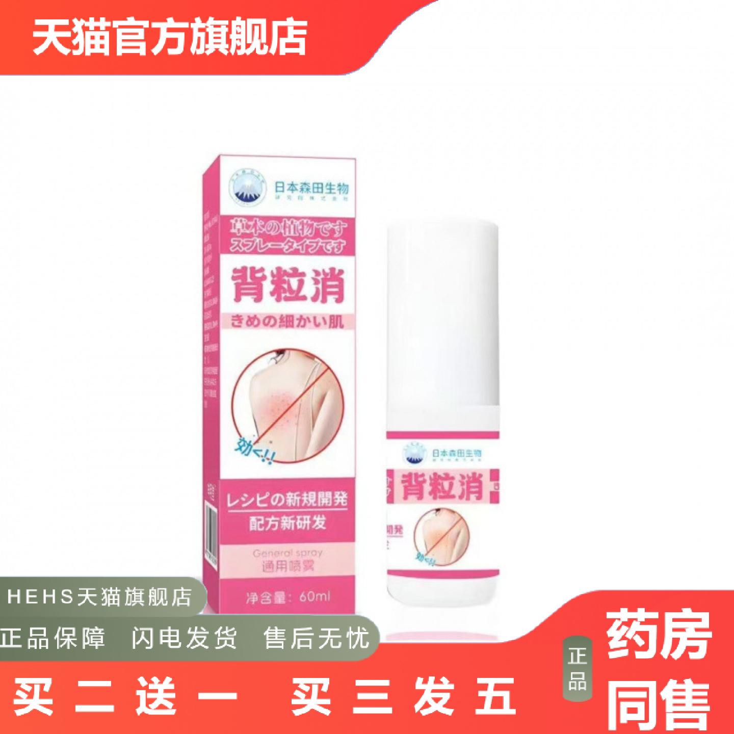 日本背粒消喷雾背部疙瘩痘痘喷雾剂背部痘痘清痘背粒消