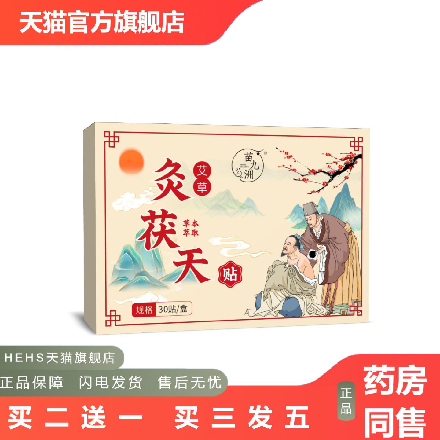 苗九洲艾草灸茯天贴艾灸贴三伏贴肚脐贴穴位贴艾草贴全身通用