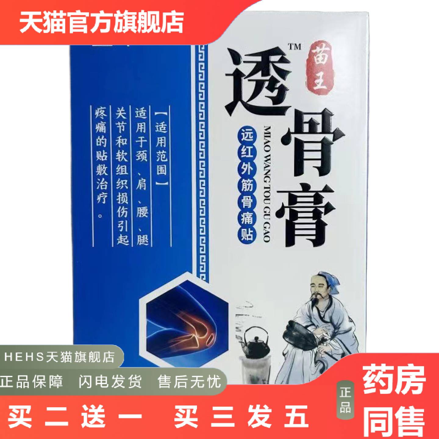 盛牛苗王透骨膏远红外筋骨痛贴6贴/盒
