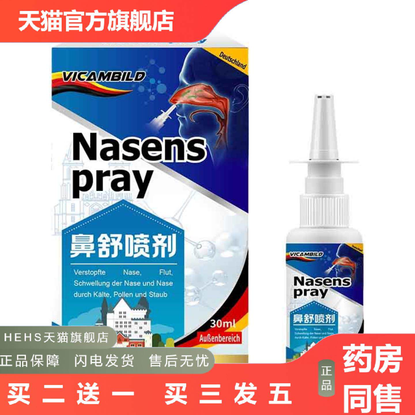 德国vicambild鼻舒喷剂30ml过敏性鼻塞花粉刺激洗鼻器舒缓喷剂