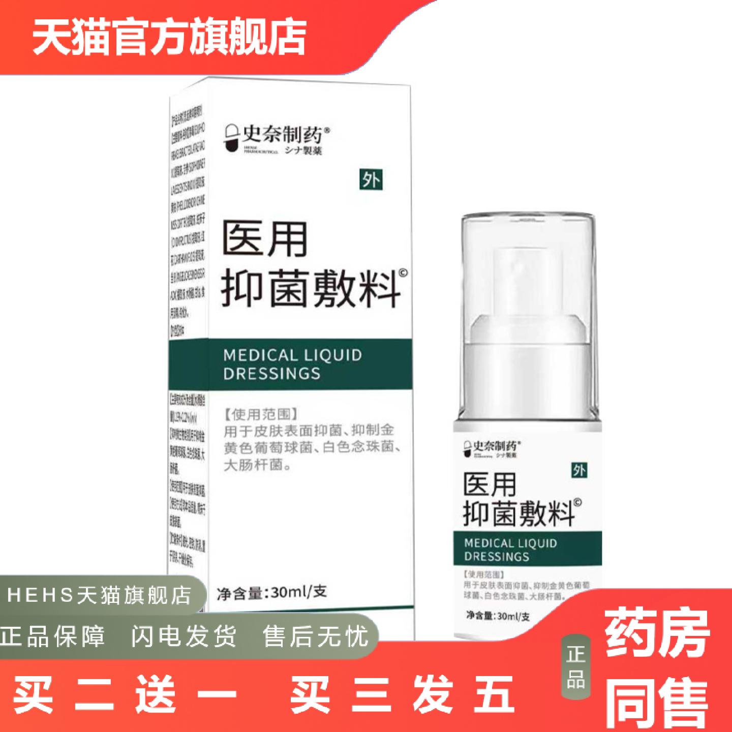 史奈制抑菌敷料30ml/支男士私处卫生护理