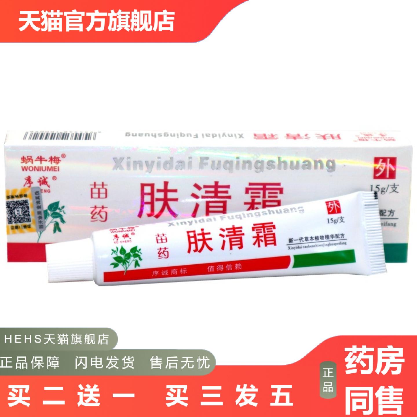 蜗牛梅肤清霜草本乳膏序诚肤清霜皮肤外用痒不适软膏乳膏