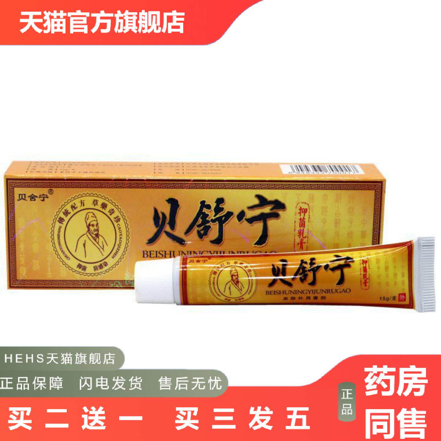 当天贝舍宁贝舒宁草本乳膏皮肤外用软膏