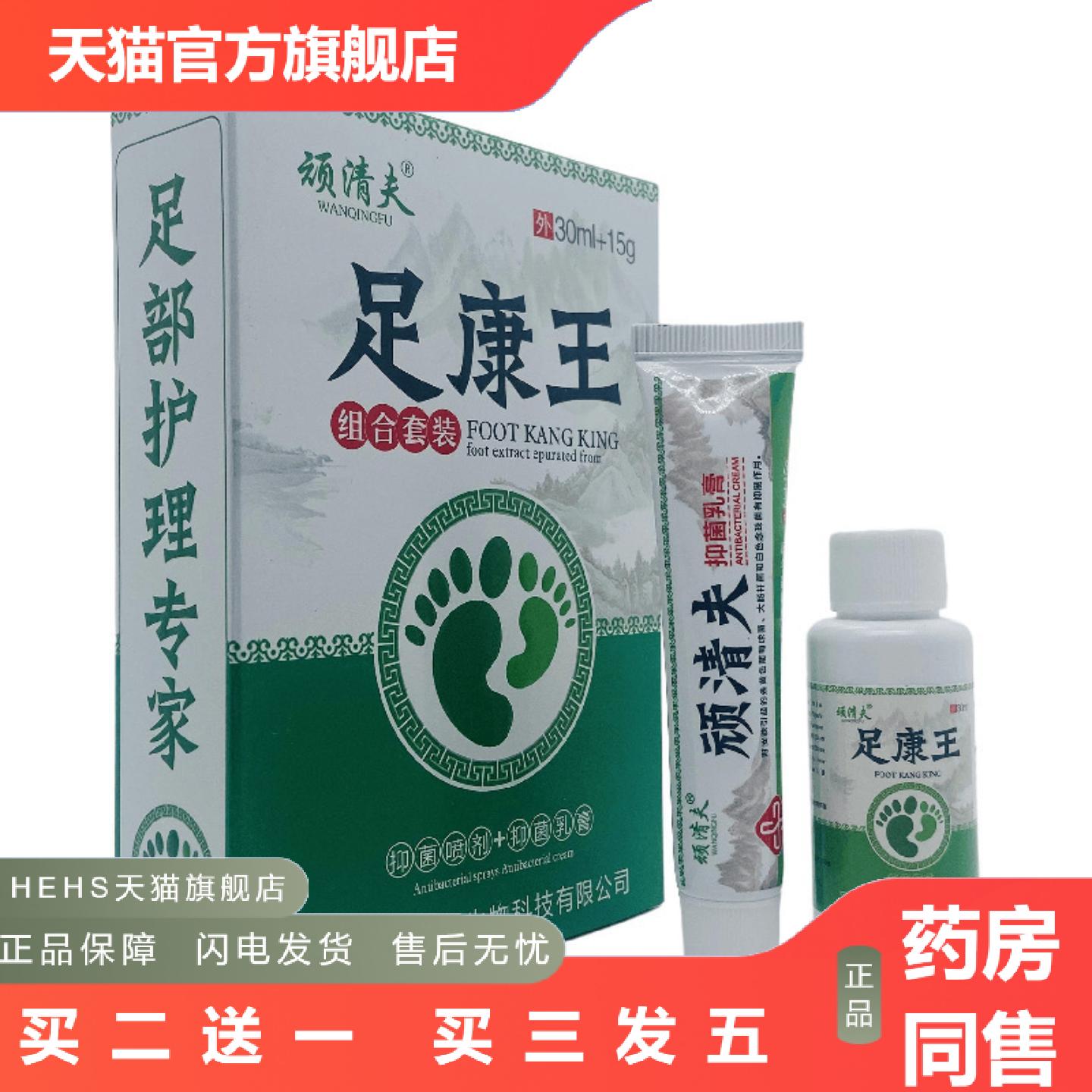 正品顽清夫足康王组合套装30ml+15g套装