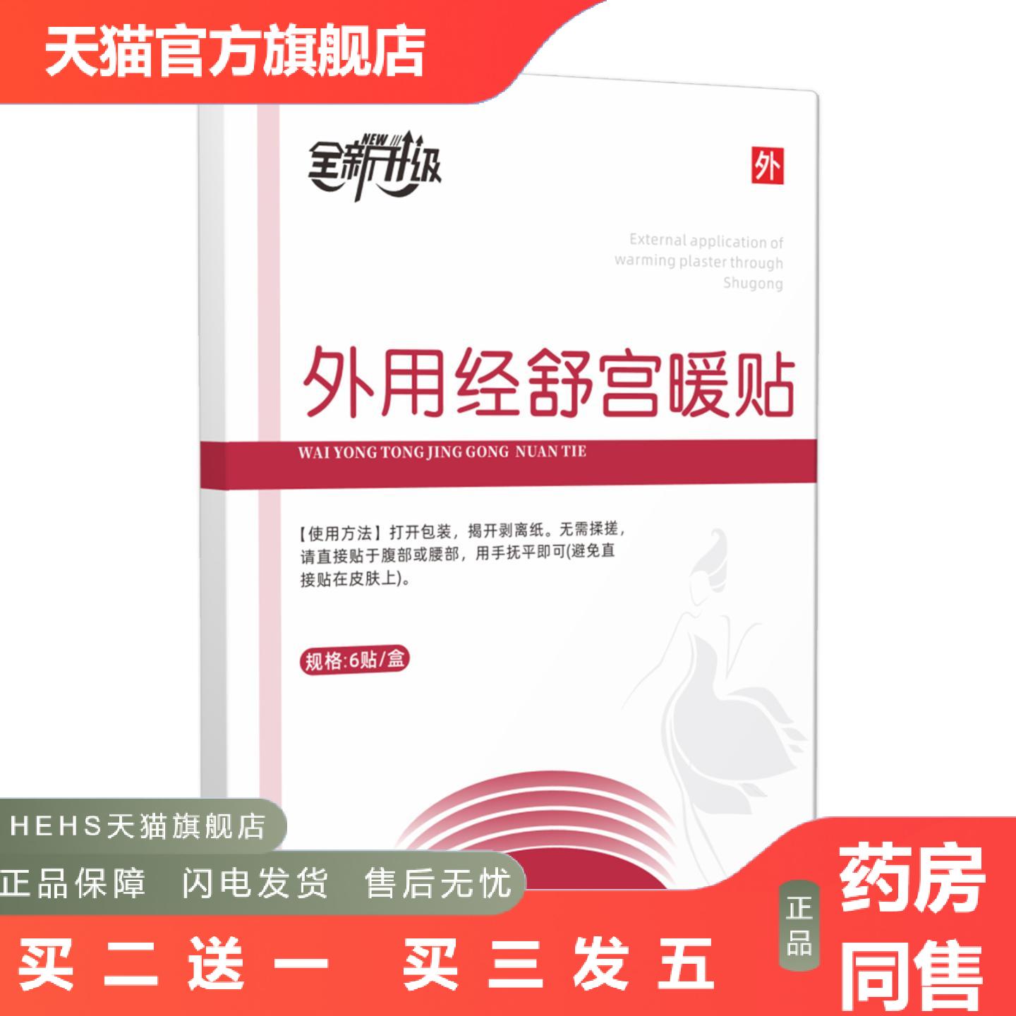 外用经舒宫暖贴国健康膏贴调经暖宫贴砭贴女生护理姨妈期膏贴