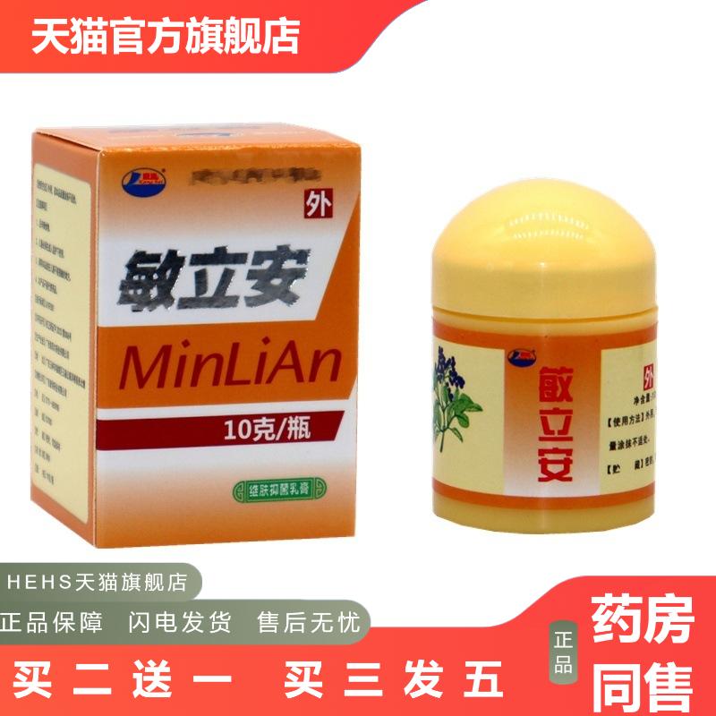 敏立安乳膏康海敏立安草本乳膏软膏敏立安外用抑菌皮肤痒乳膏