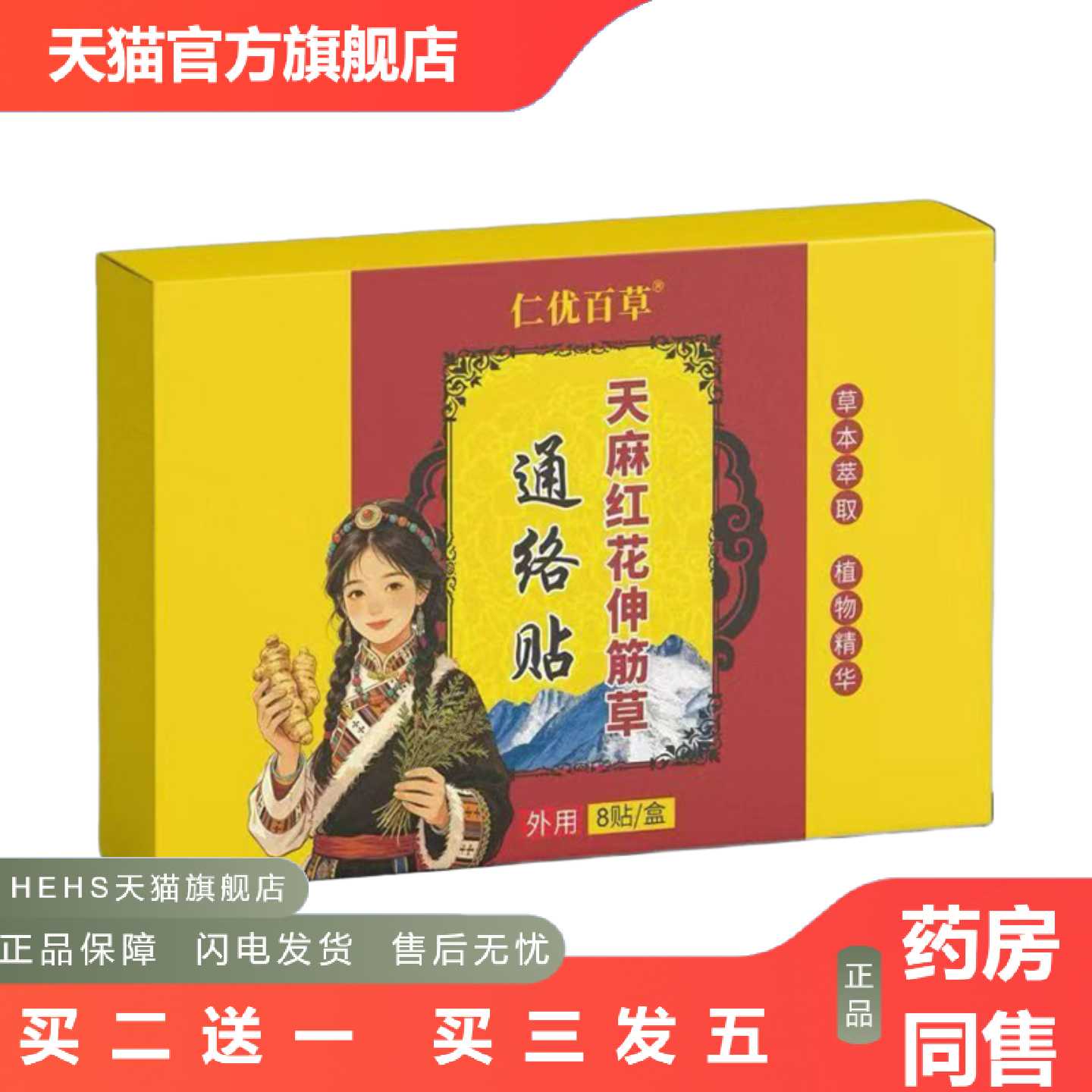 店长推荐仁优百草天麻红花伸筋草通络贴8贴/盒图片