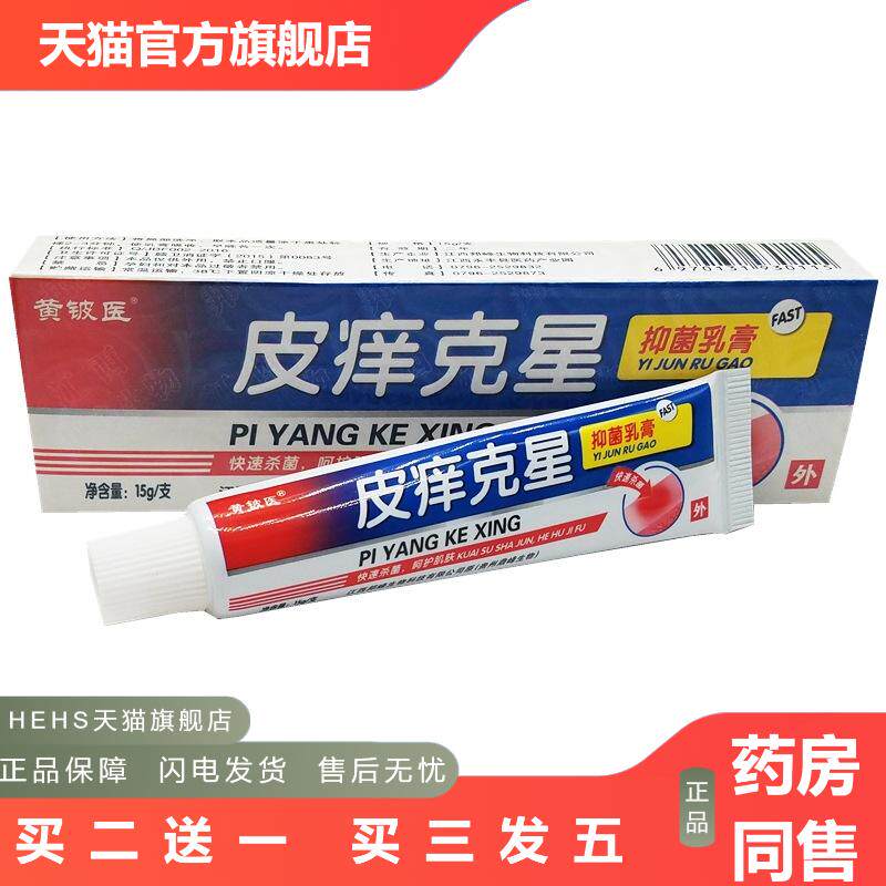 黄铍医皮痒克星草本乳膏皮痒克星草本皮肤外用软膏