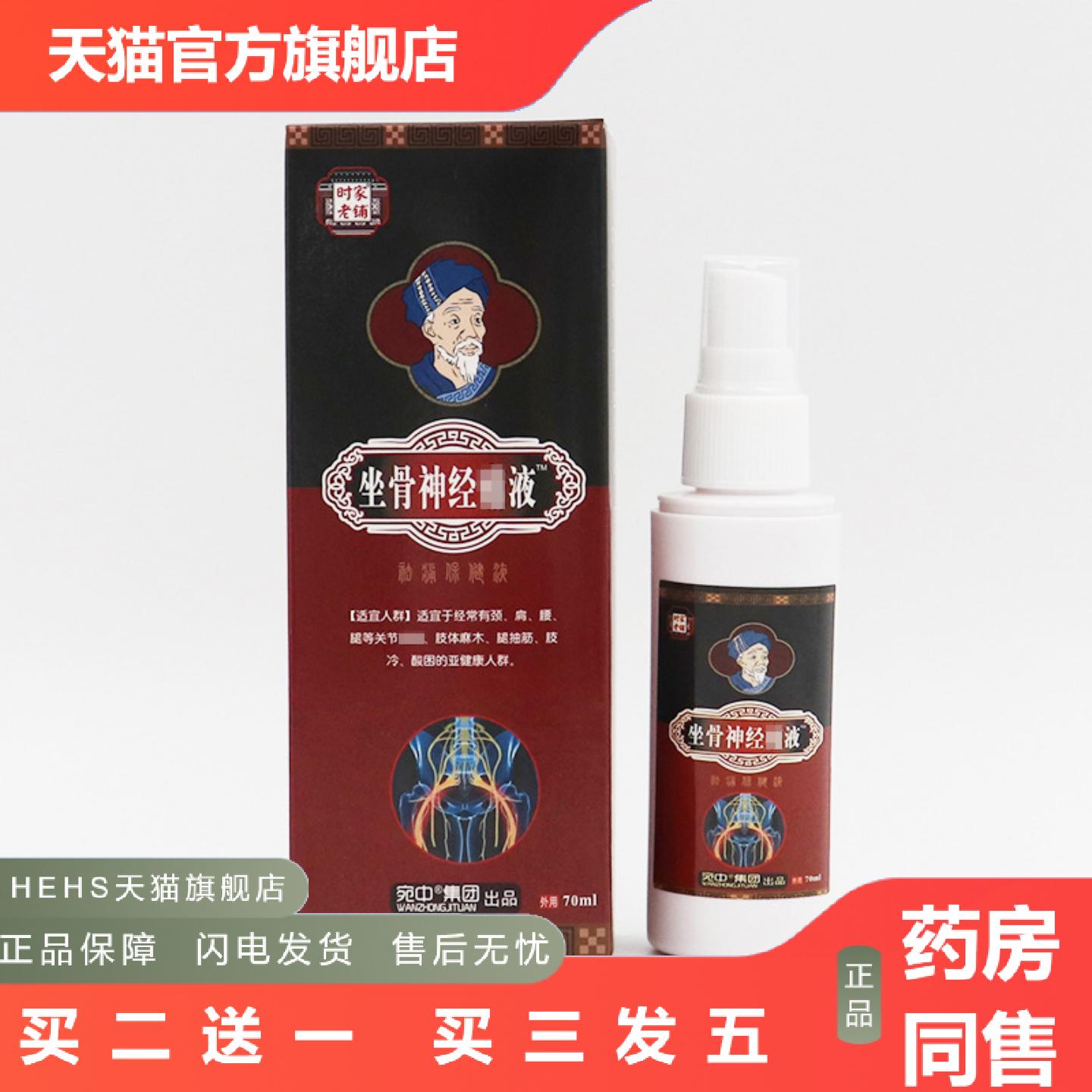 坐骨痛液筋骨液腰椎痛腿麻屁股疼肩周部位型颈椎腰椎膝盖喷剂