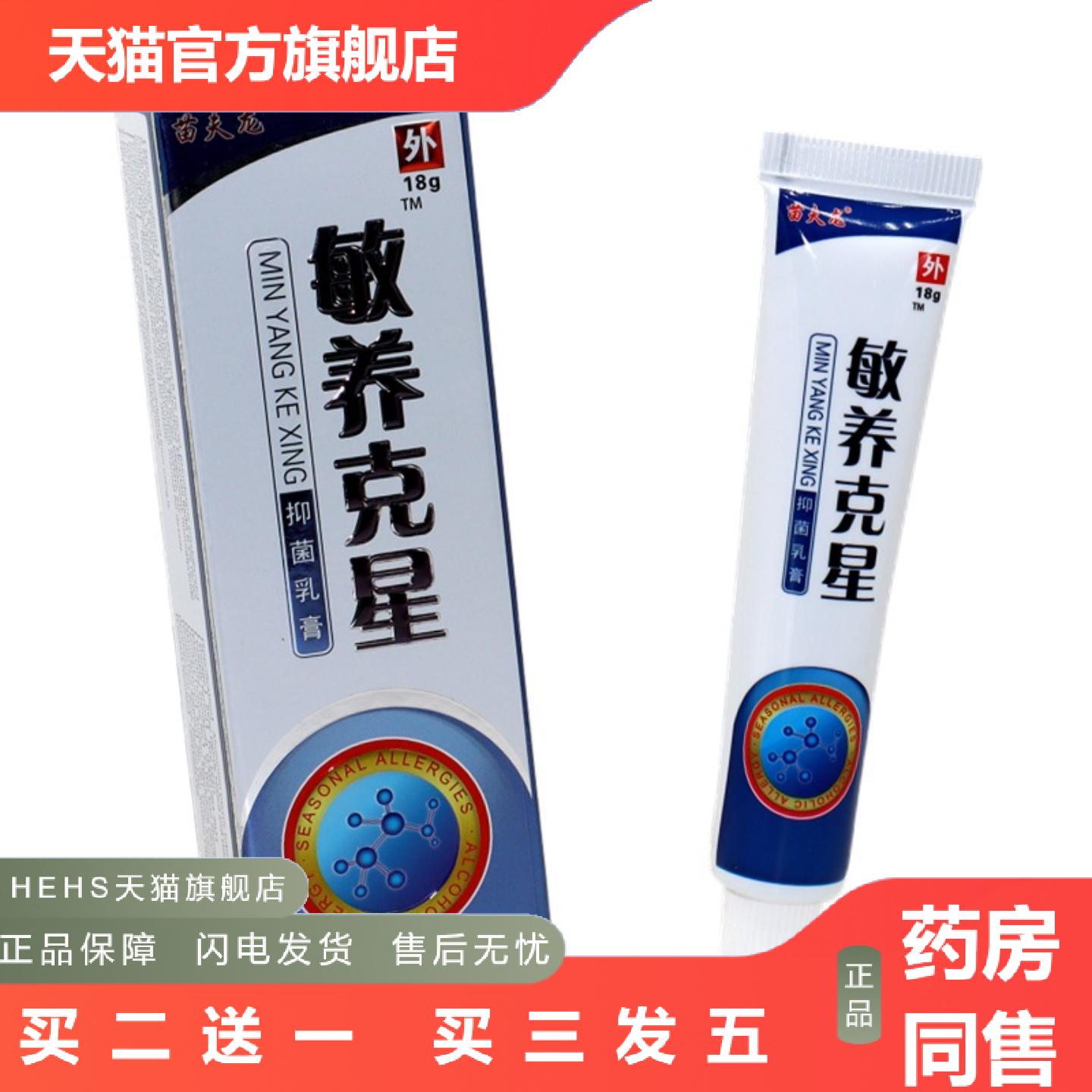 店长推荐敏痒克星乳膏苗夫龙敏养克星皮肤外用草本痒软膏