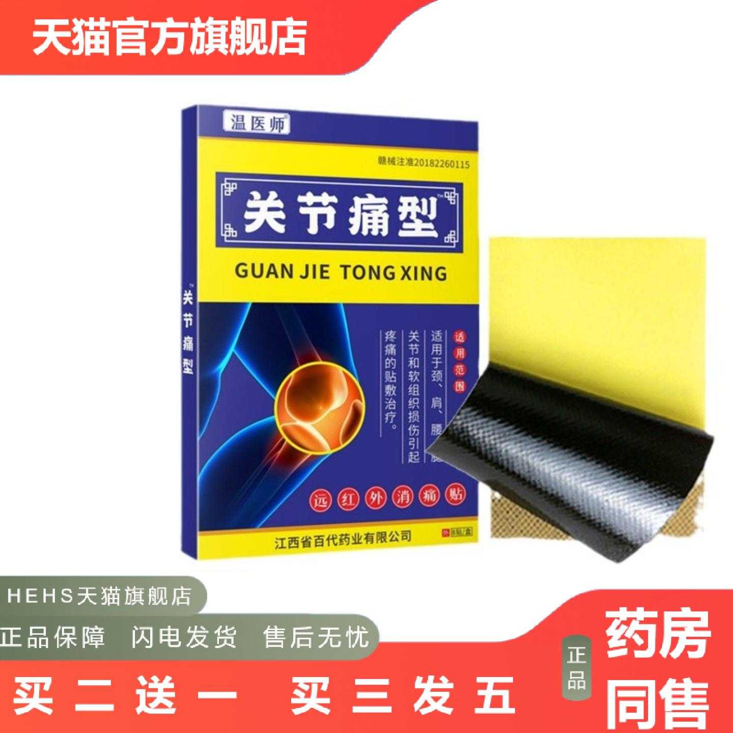 天猫正品温医师关节型关节痛膏贴加颈肩腰腿型