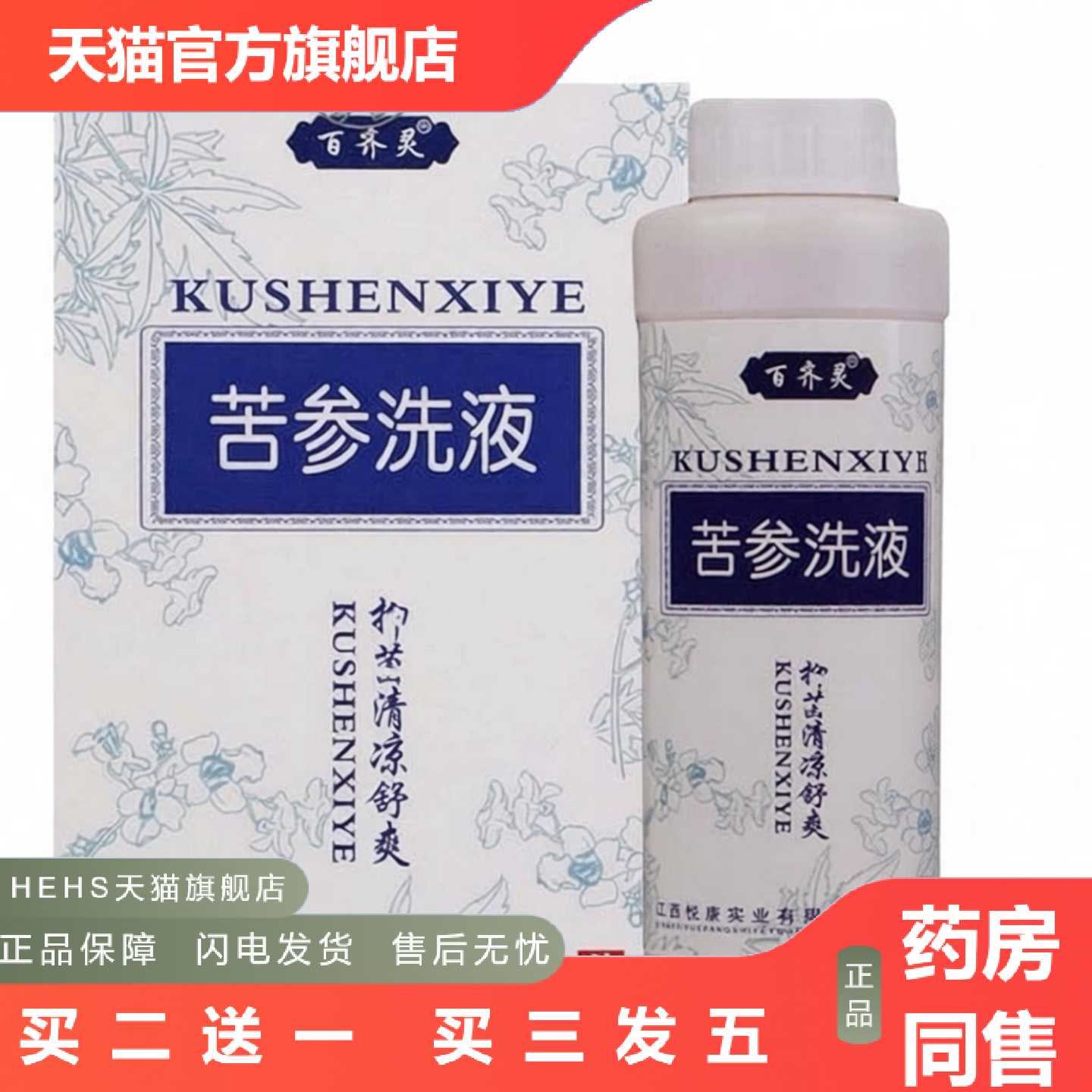 店长推荐百齐灵妇科苦参洗液280ml清洁妇科洗液众乐康健苦参