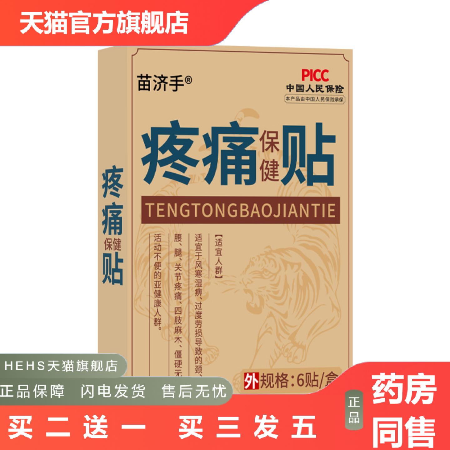 苗济手痛保健贴颈椎腰椎贴膝盖肩颈贴四肢关节痛膏贴