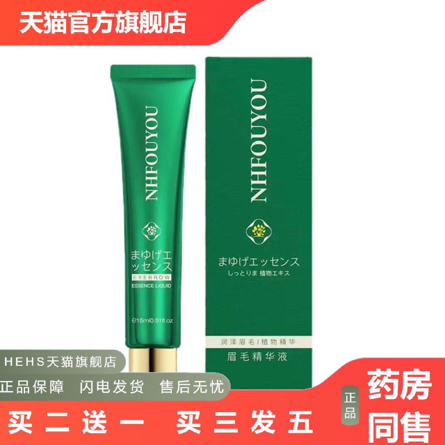 NHFOUYOU日本眉毛精华液浓告别画眉纹眉