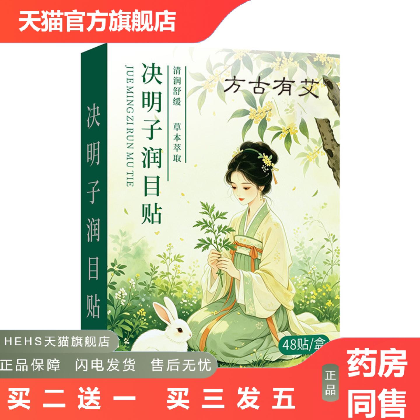 方古有艾决明子润目贴艾草眼贴冰敷眼罩眼部贴冷敷眼贴