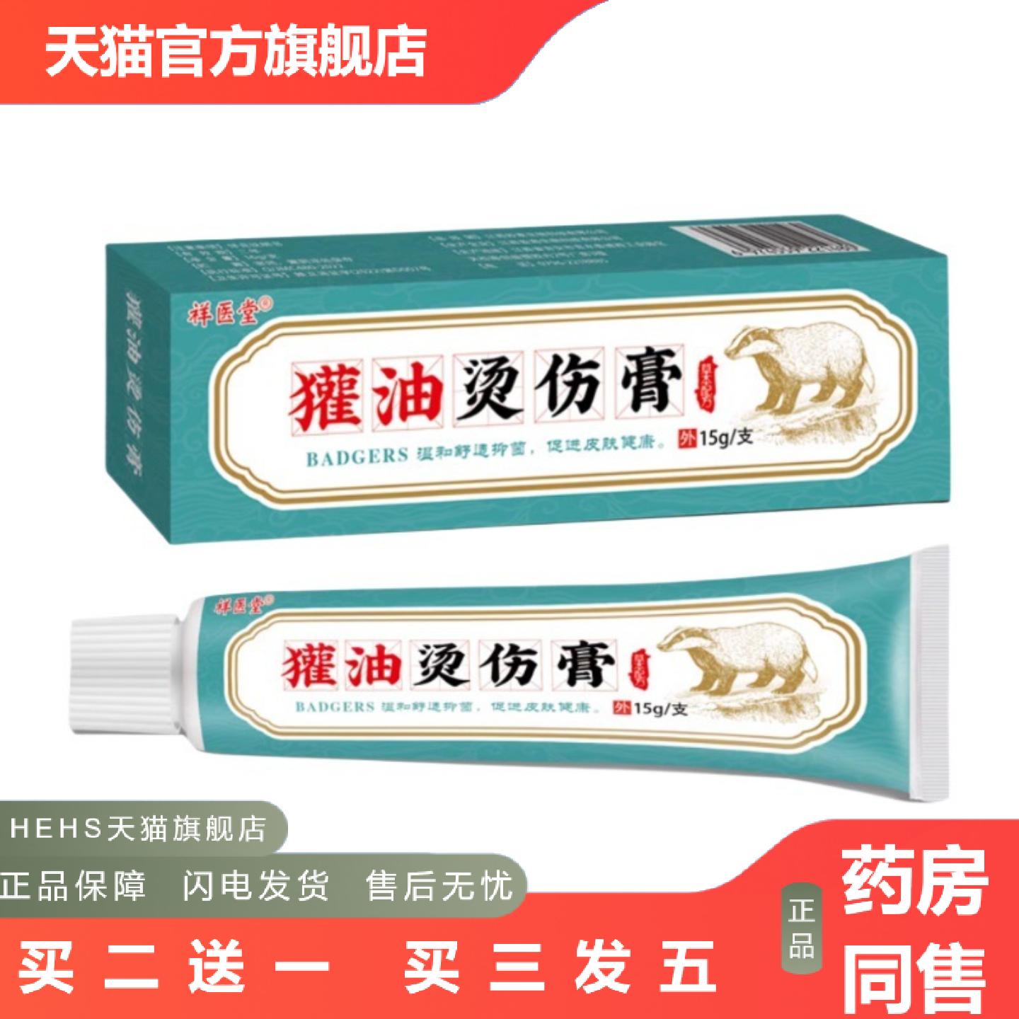 祥医堂獾油烫伤膏开水烫烧伤热油烫伤獾油软膏可
