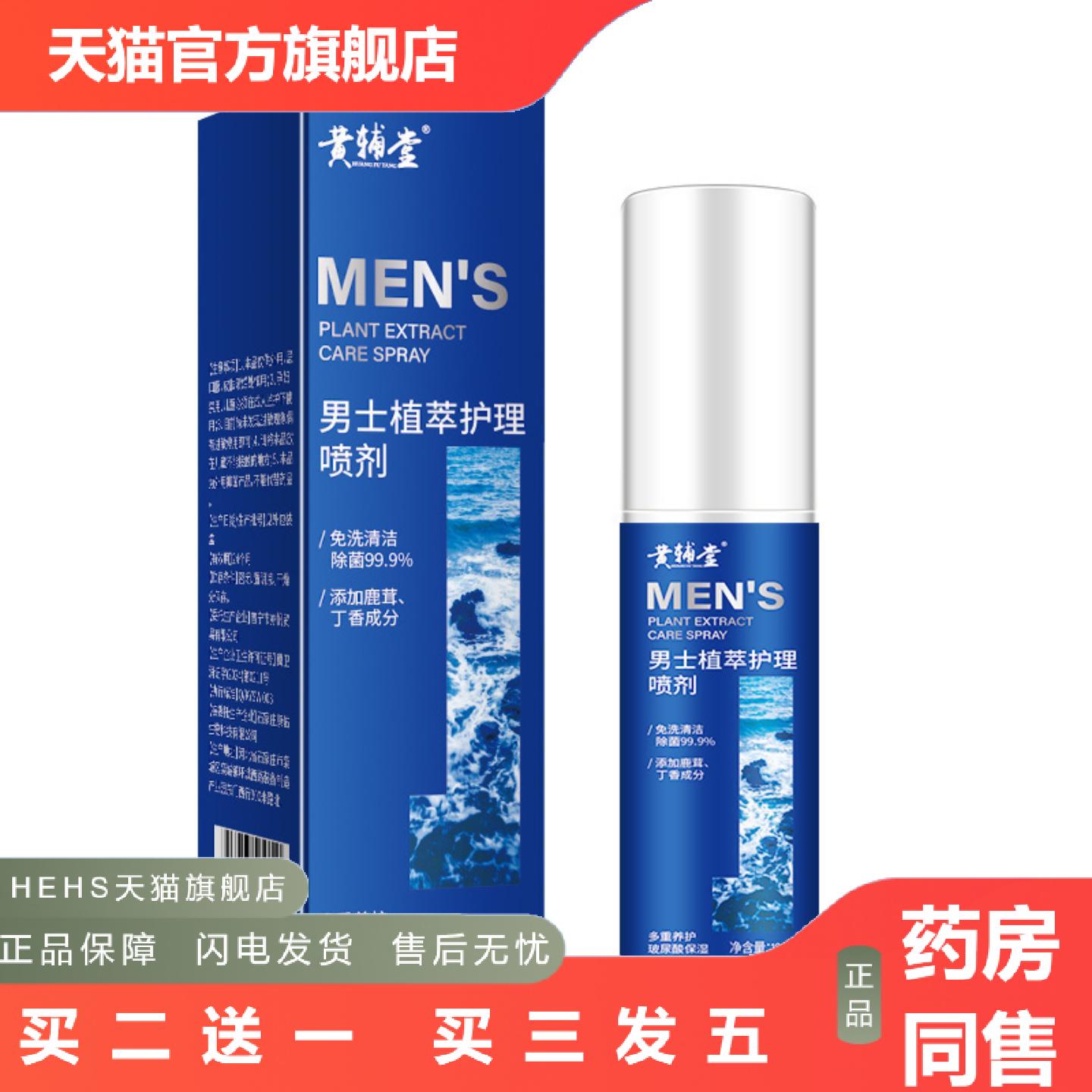 男士喷雾私护私处护理洗液免洗清洁抑菌清爽痒不适味