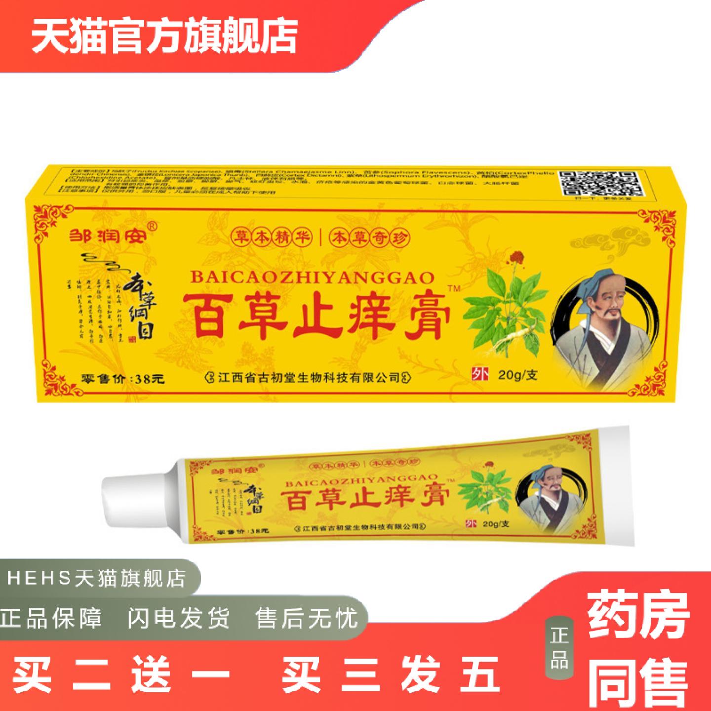 邹润安百草痒不适膏皮肤痒蚊虫叮咬湿毒外用软膏