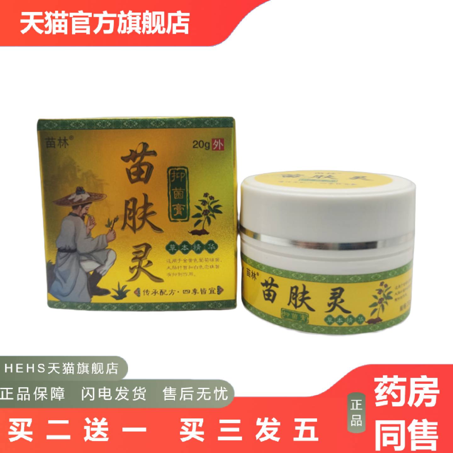 苗林苗肤灵膏乳膏草本精华四季皆宜20g/外用