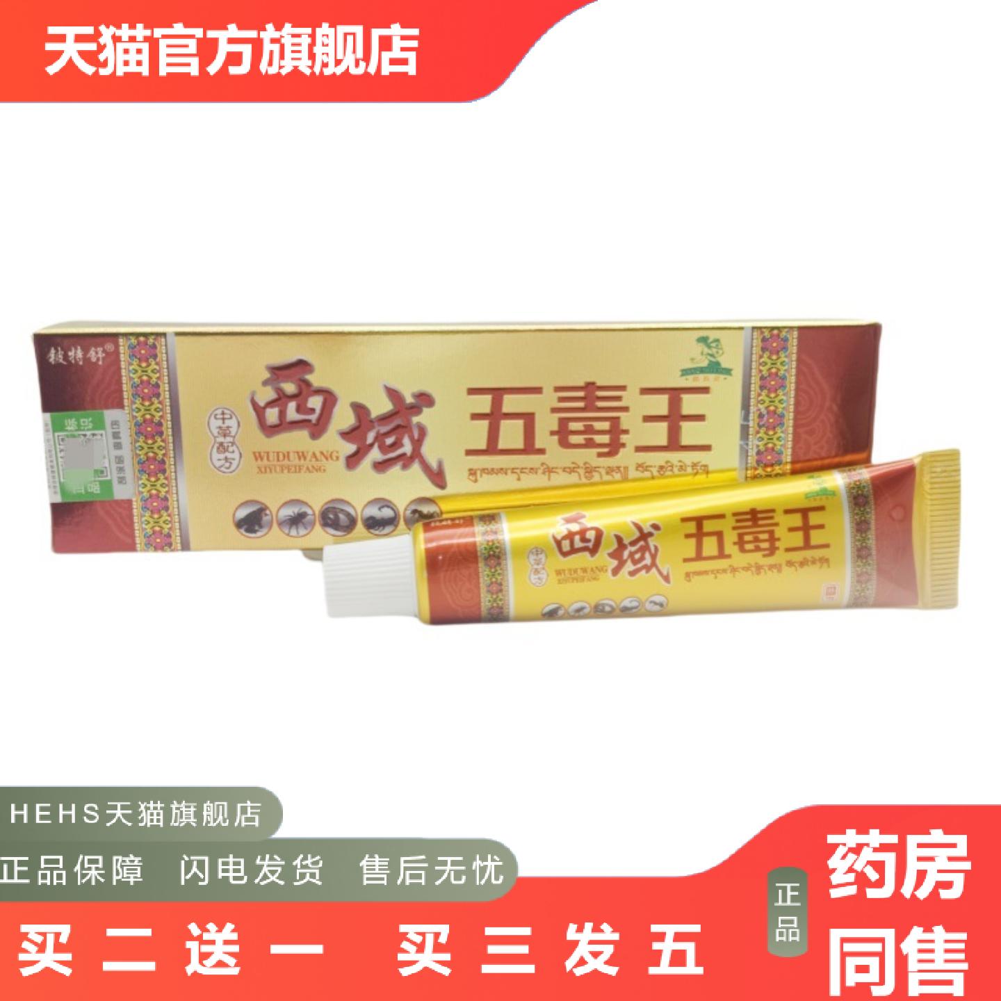 铍特舒西域五毒王乳膏外用软膏西域五毒王软膏