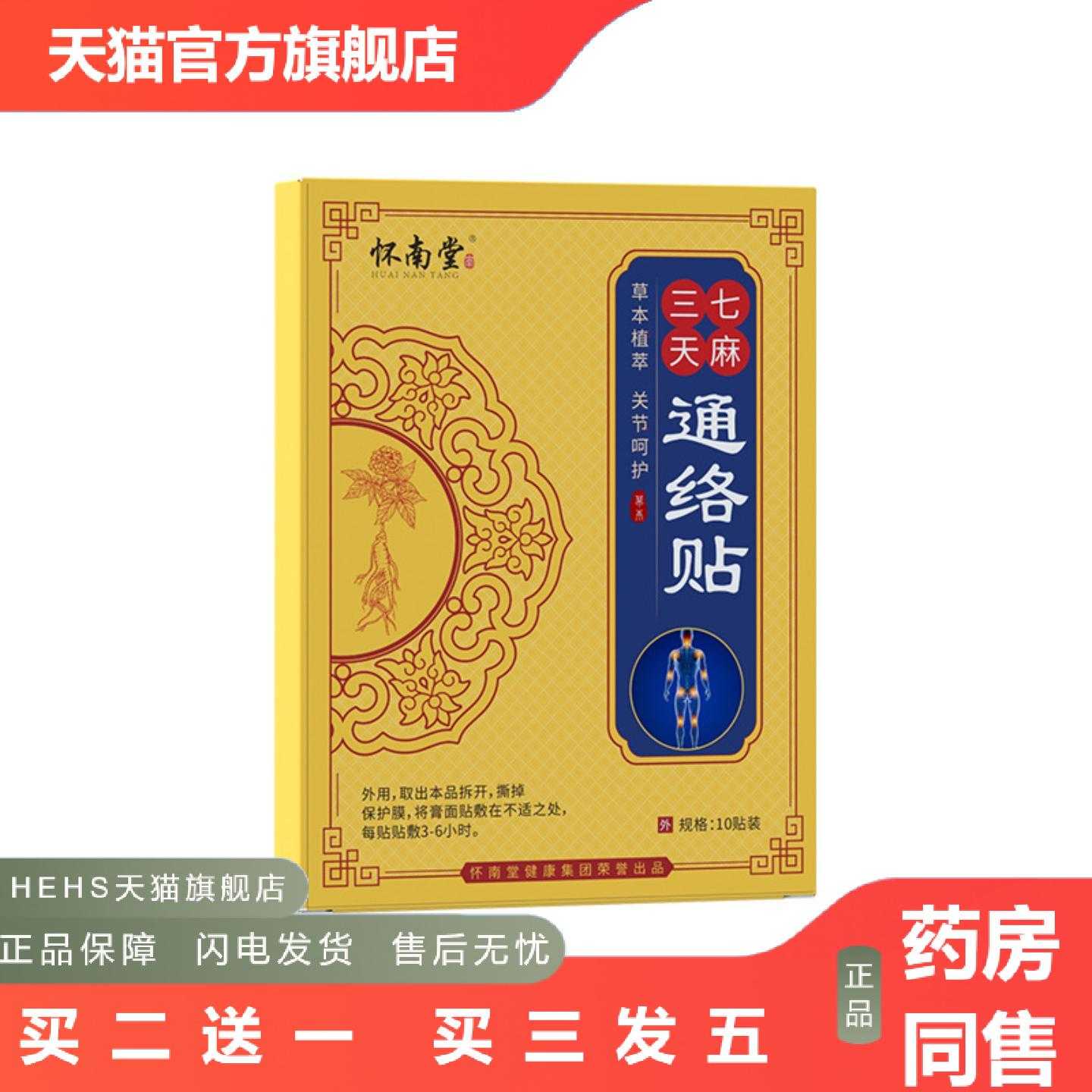 店长推荐怀南堂三七天麻通络贴凉感冰敷理疗贴草本用品安心舒缓