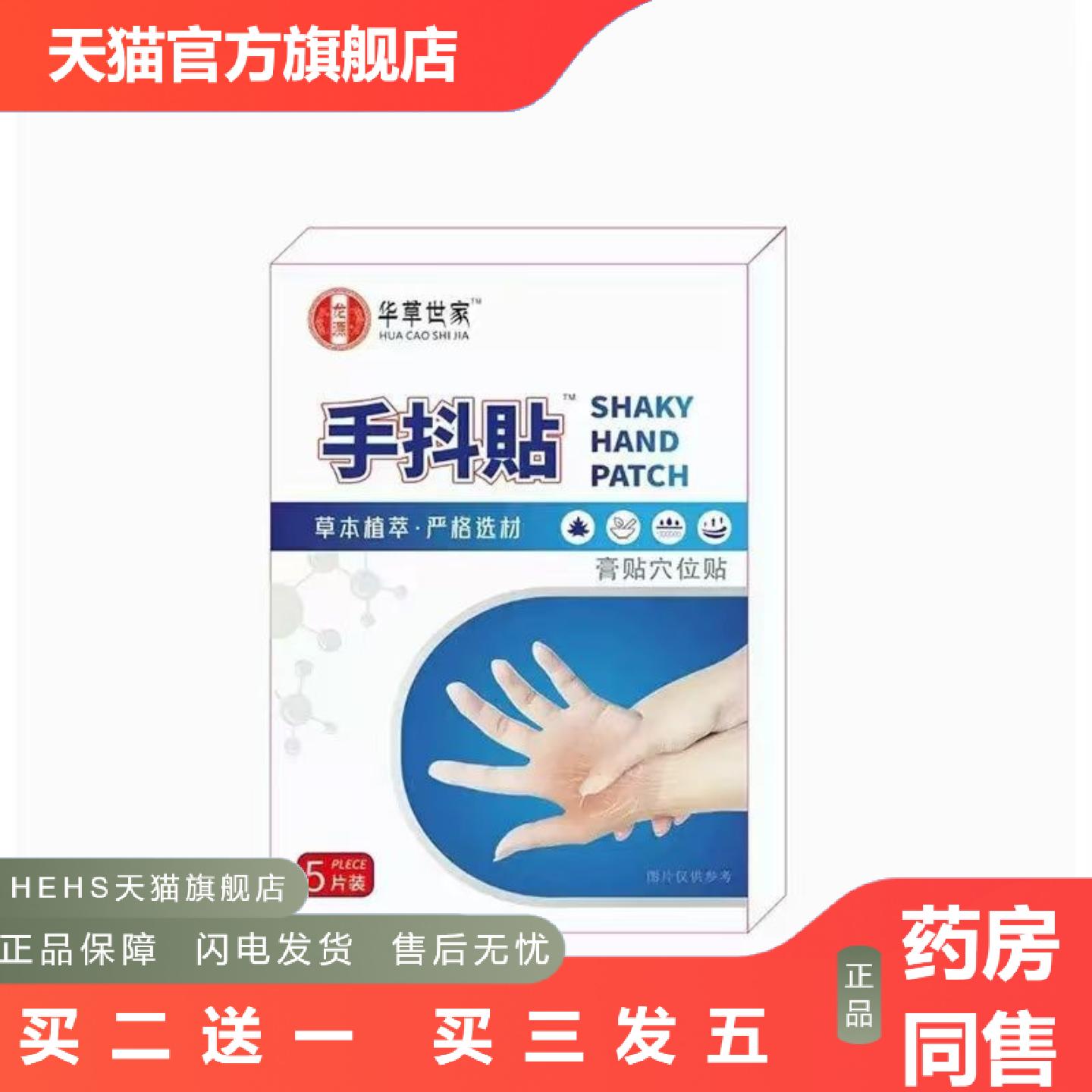 华草世家手抖贴关节贴抽筋贴肢体手抖草本精华关节穴位贴