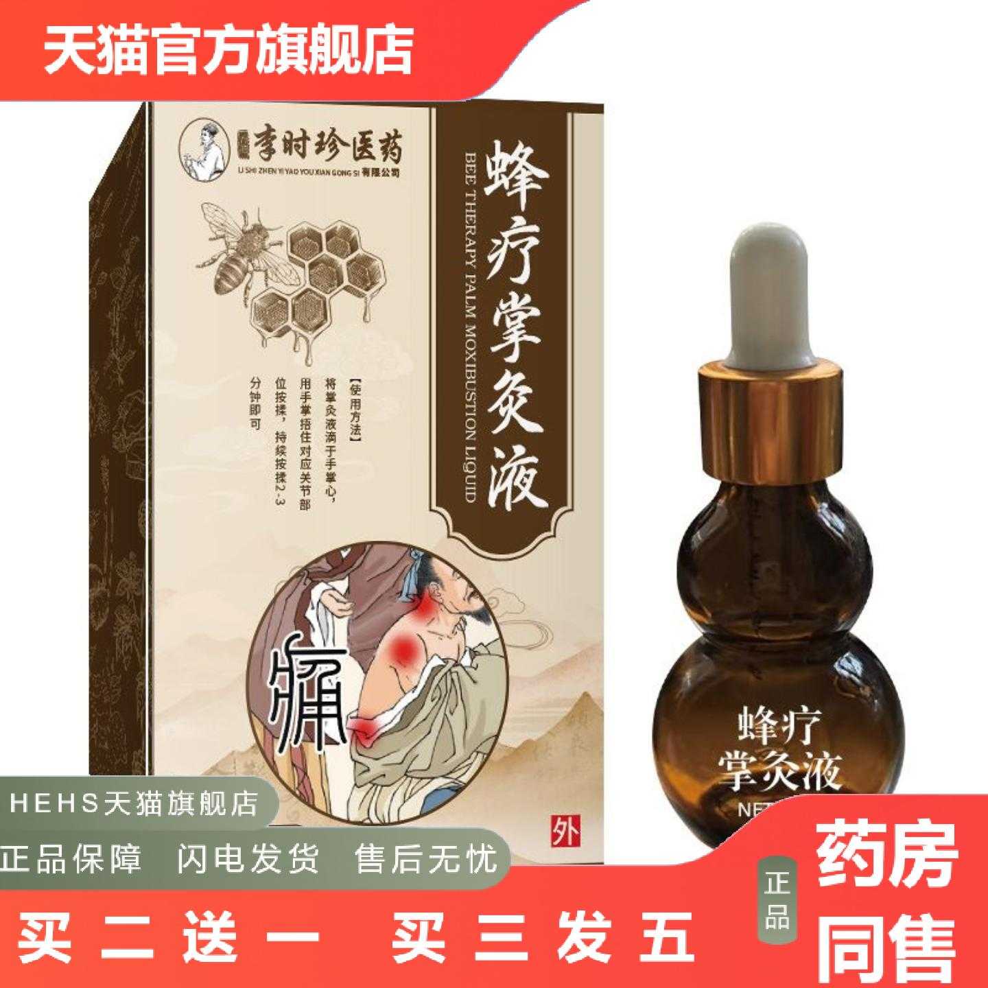 天猫正品李时珍蜂疗掌灸液跌打肩颈艾灸液按摩关节多部位透骨液