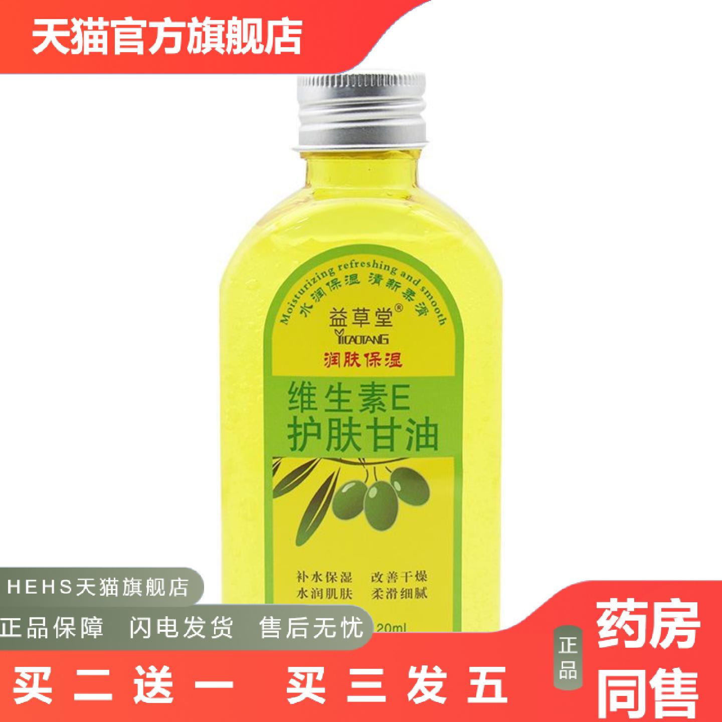 益草堂维生素E维e橄榄护肤甘油纯正品保湿裂润肤油补水擦脸护
