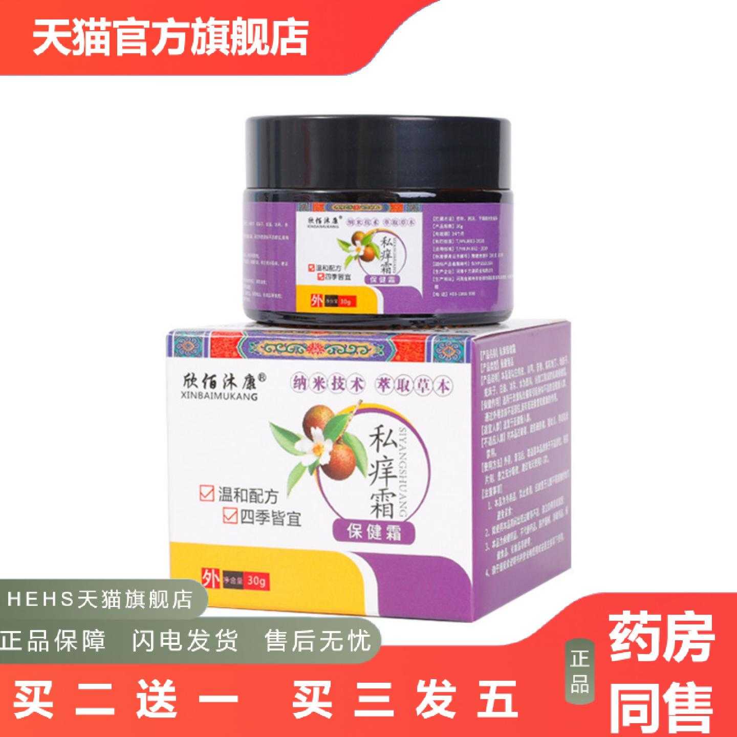 店长推荐欣佰沐康私痒霜30g/盒稳定私痒霜