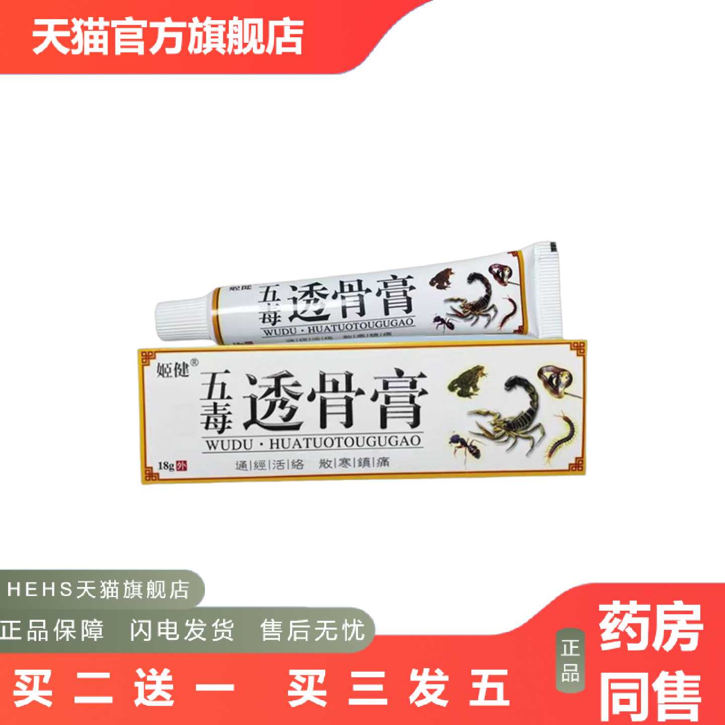 店长推荐五毒透骨膏草本植物配方乳膏18/盒克护肤