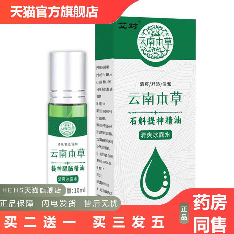 云南本草石斛提神精油夏季解困除乏上课提神精油草本