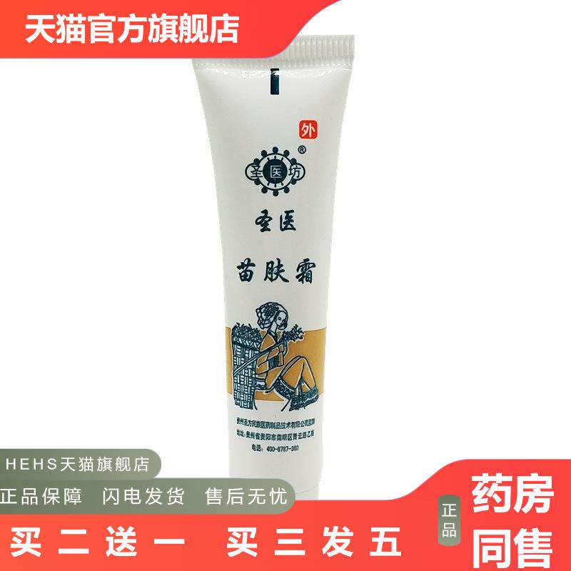 圣医苗肤霜乳膏软膏圣医坊苗肤霜草本外用皮肤痒膏