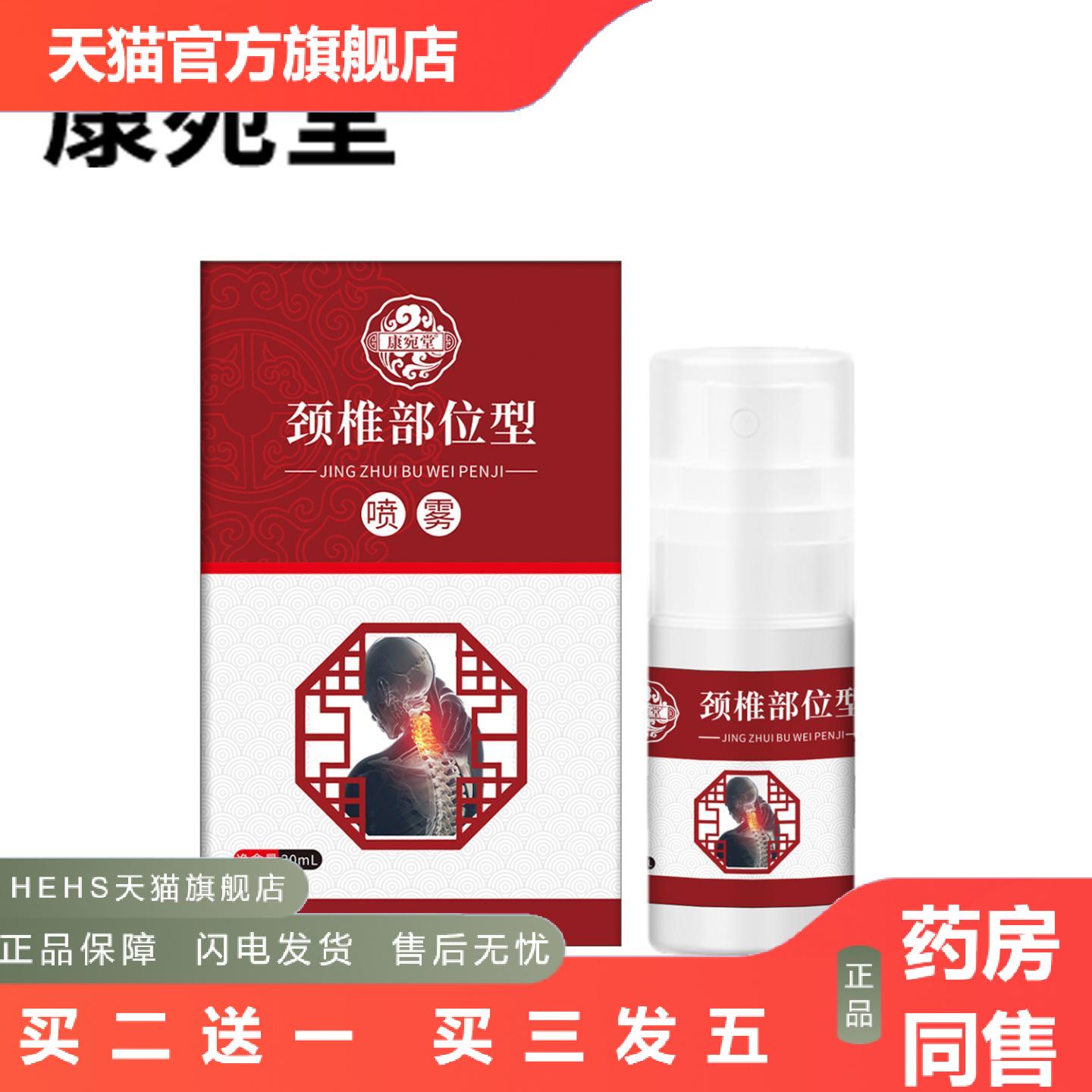 康宛堂植物精华颈椎痛按摩保健液喷剂缓解疏通痛喷雾
