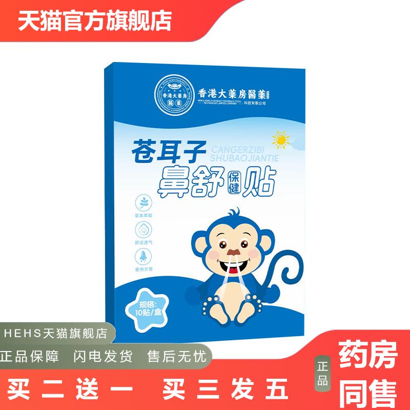 香港大房苍耳子鼻舒保健贴鼻塞鼻痒苍耳子油大人儿童通用鼻通贴