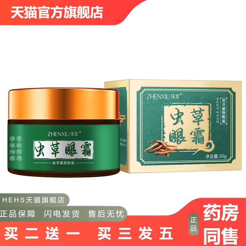 臻羞虫草紧致眼霜国货补水皱淡化眼纹润泽细腻眼周黑眼
