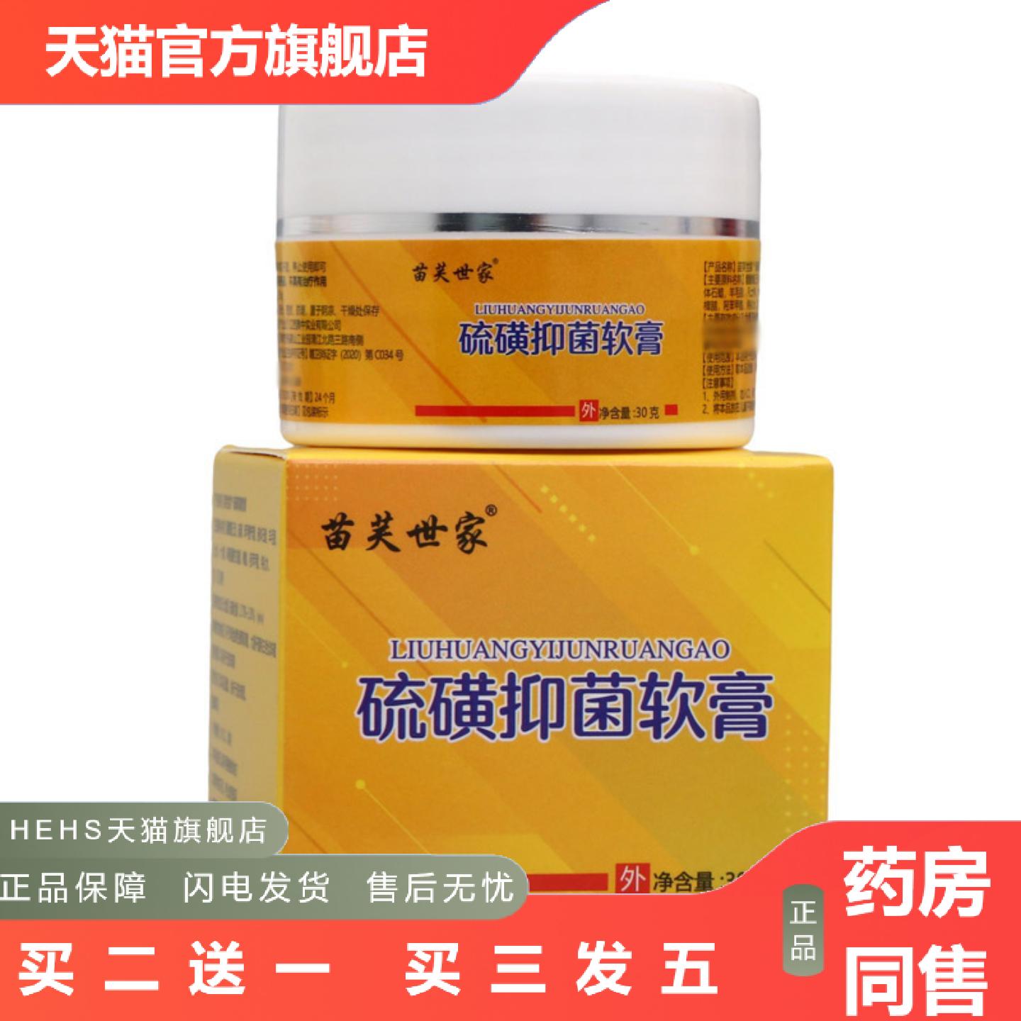 苗芙世家硫磺软膏方盒30g皮肤外用抑菌硫磺膏乳膏