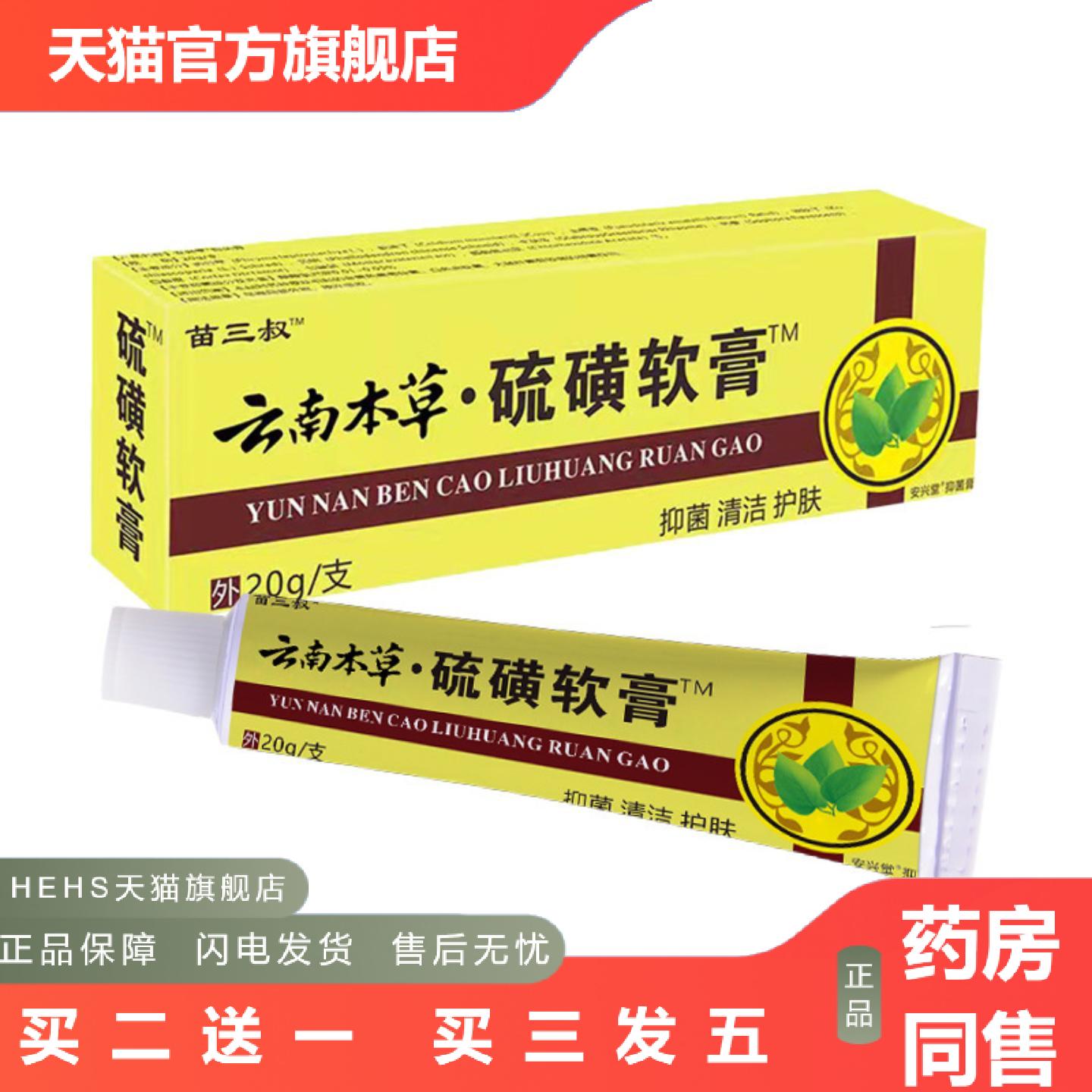 云南本草硫磺软膏草本痒皮肤护理螨虫疥虫阴虱外用膏
