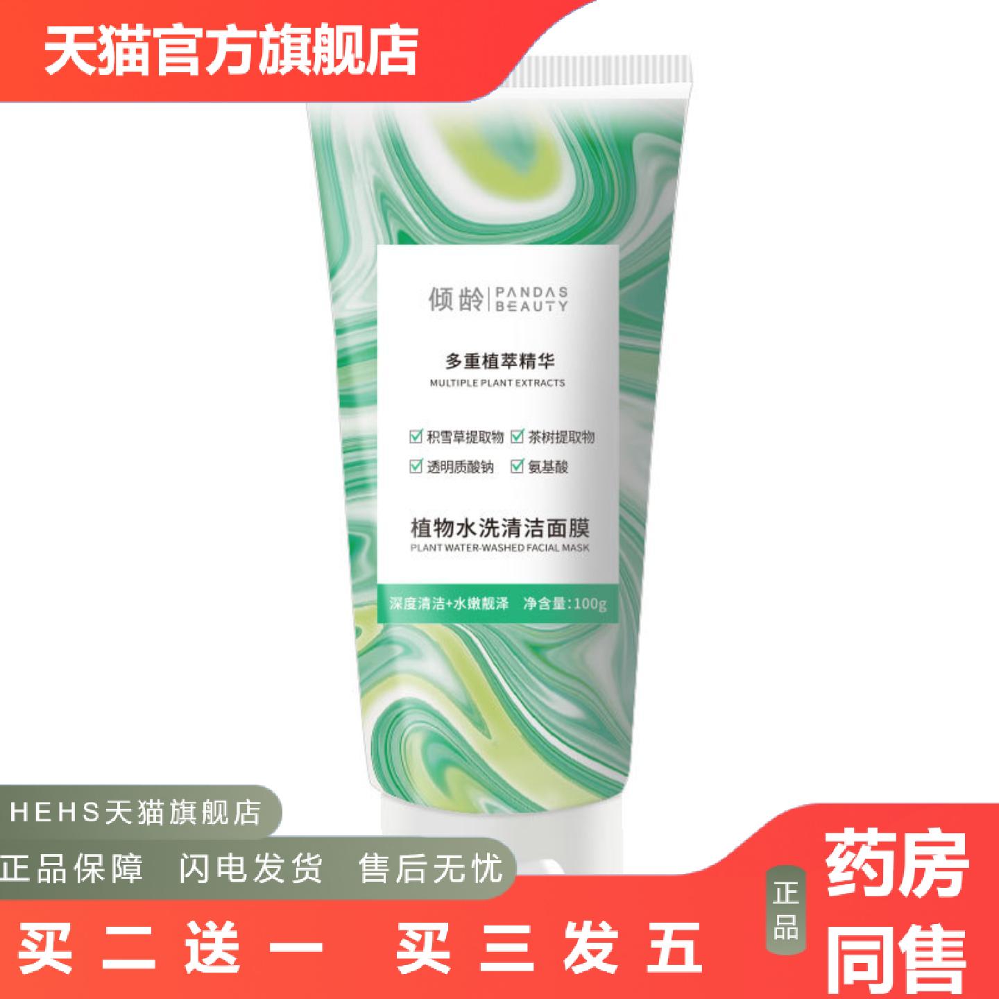 倾龄植物水洗清洁面膜100g补水保湿黑头涂抹式免洗清洁面膜