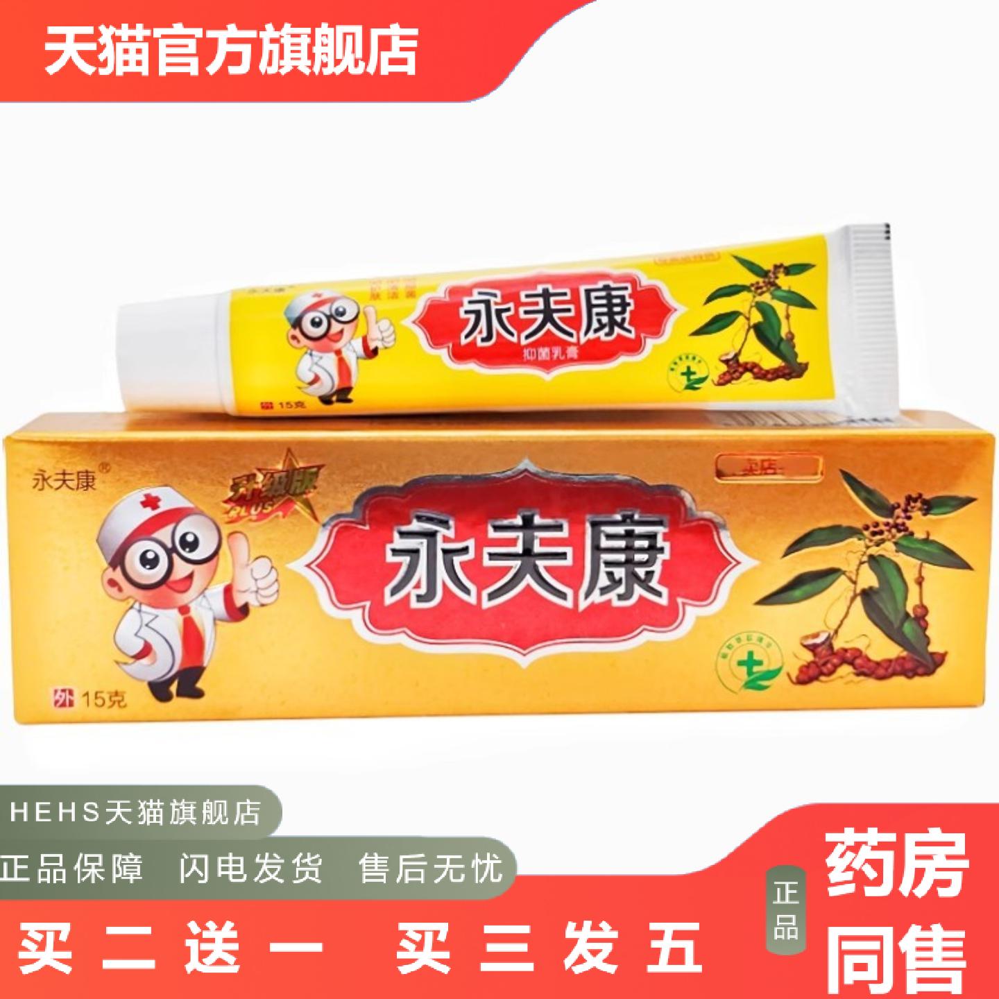 永夫康草本乳膏软膏永夫康抑菌乳膏皮肤外用软膏