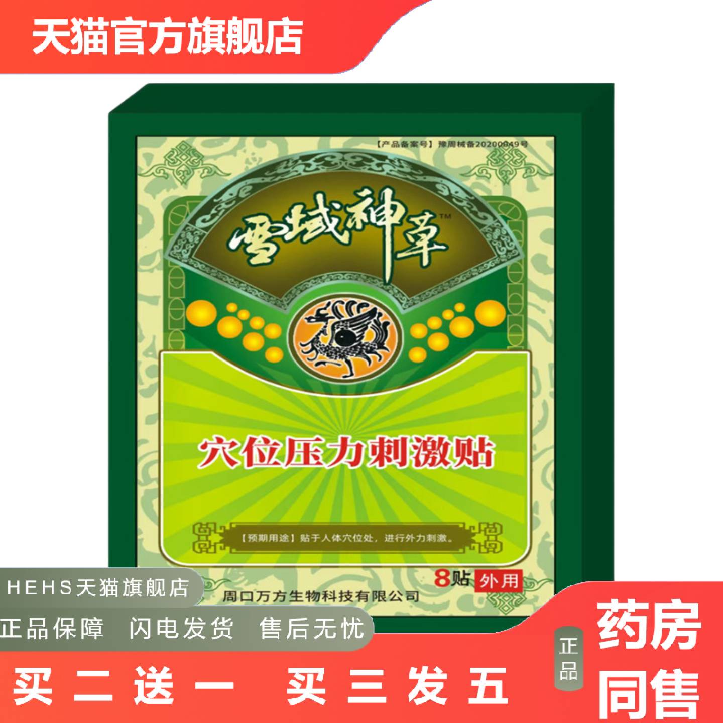 雪域神草穴位压力刺激贴综合颈椎关节腰椎周口万方
