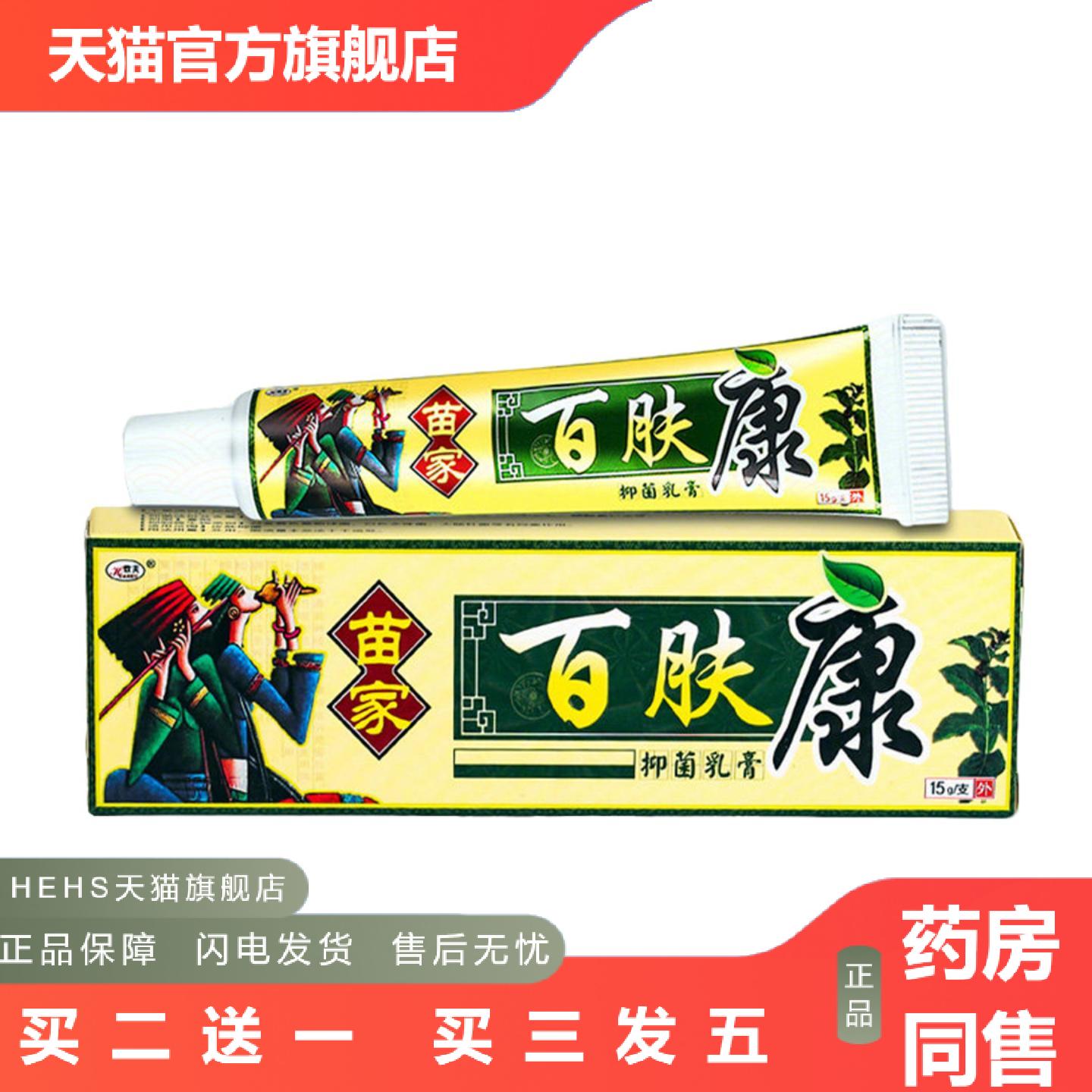欢夫苗家百肤康草本外用痒不适乳膏软膏苗家百肤康外用抑菌乳膏